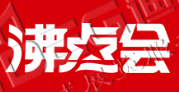 第25屆沸點(diǎn)會(huì)、全國(guó)團(tuán)長(zhǎng)大會(huì) 